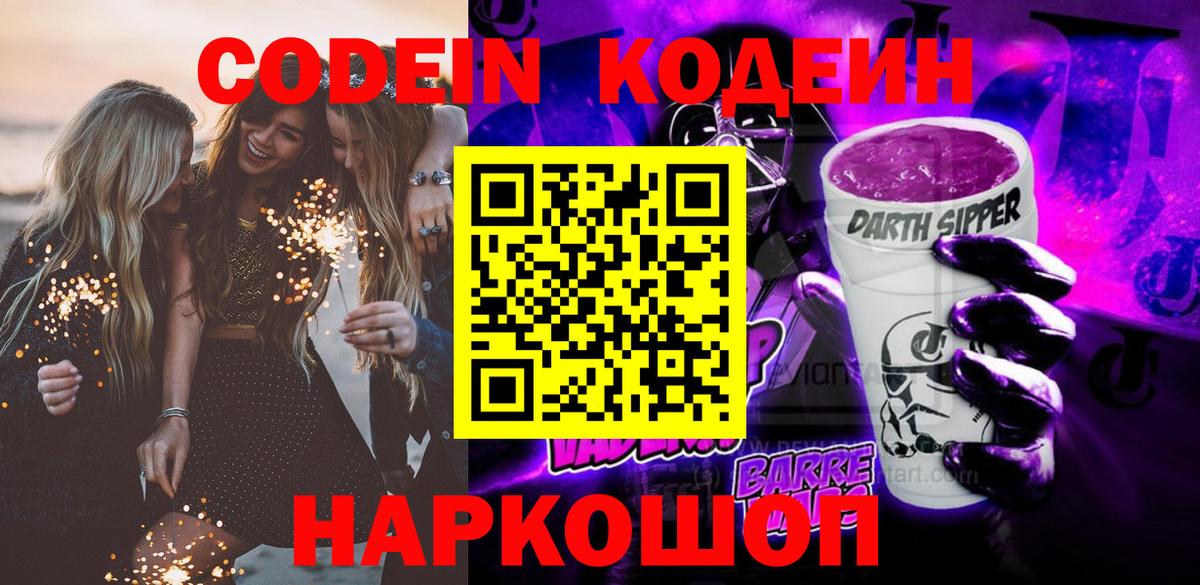 Кодеин Purple Drank  Вход с VPN  Коломна 